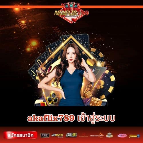 akaflix789 เข้าสู่ระบบ