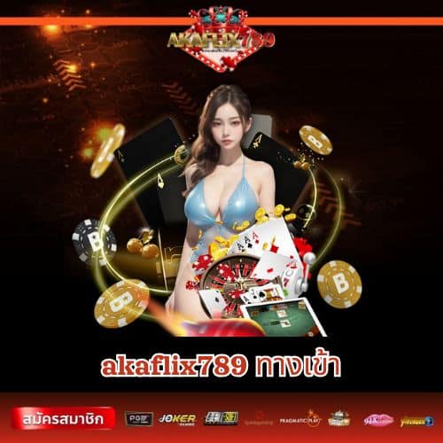akaflix789 ทางเข้า