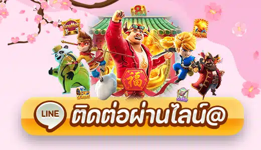 ติดต่อผ่านไลน์@