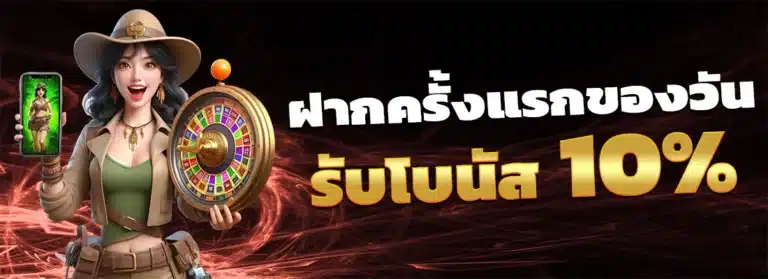 ฝากครั้งแรกของวัน
