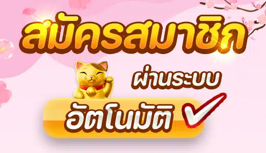 สมัครสมาชิก