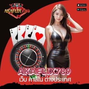 akaflix789 เว็บ คาสิโน ต่างประเทศ