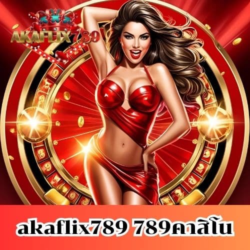 akaflix789 789คาสิโน